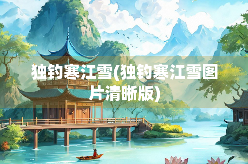 独钓寒江雪(独钓寒江雪图片清晰版)