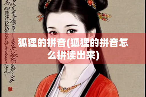 狐狸的拼音(狐狸的拼音怎么拼读出来)