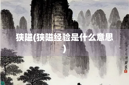狭隘(狭隘经验是什么意思)