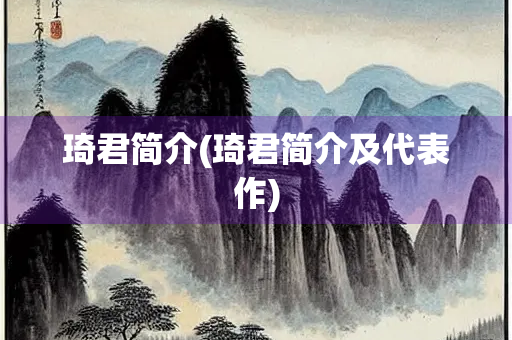 琦君简介(琦君简介及代表作)