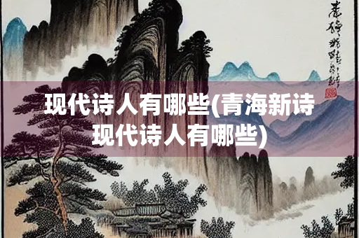 现代诗人有哪些(青海新诗现代诗人有哪些)