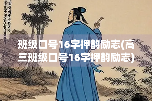 班级口号16字押韵励志(高三班级口号16字押韵励志)