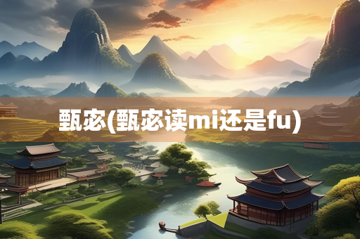 甄宓(甄宓读mi还是fu)