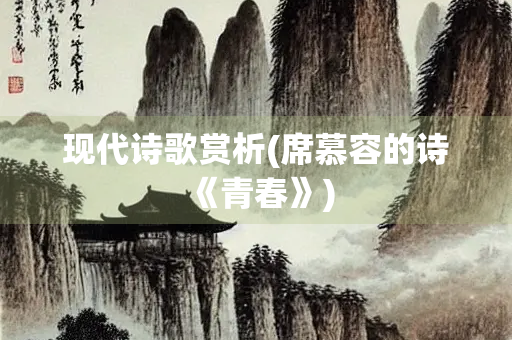 现代诗歌赏析(席慕容的诗《青春》)