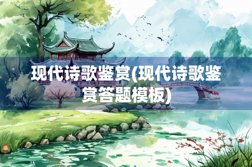 现代诗歌鉴赏(现代诗歌鉴赏答题模板)