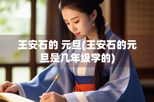 王安石的 元旦(王安石的元旦是几年级学的)