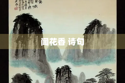 闻花香 诗句