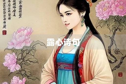露心诗句