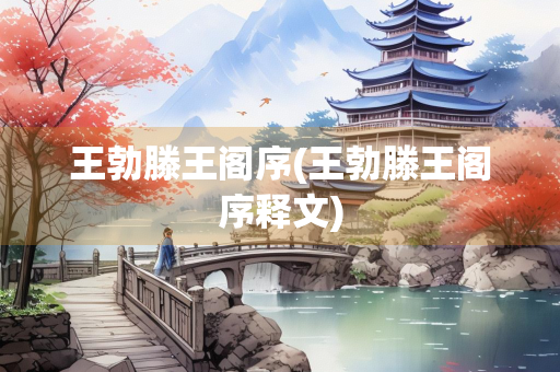 王勃滕王阁序(王勃滕王阁序释文)