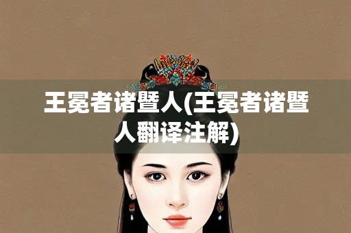 王冕者诸暨人(王冕者诸暨人翻译注解)