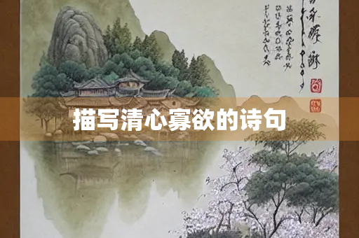 描写清心寡欲的诗句