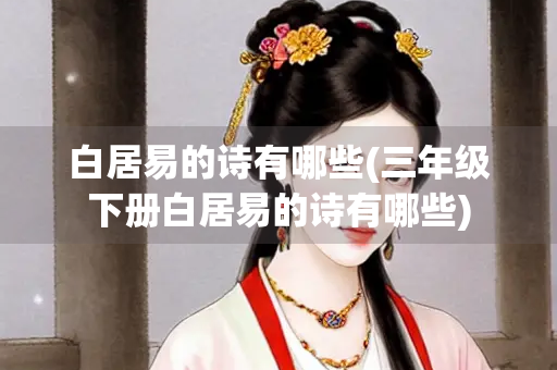 白居易的诗有哪些(三年级下册白居易的诗有哪些)