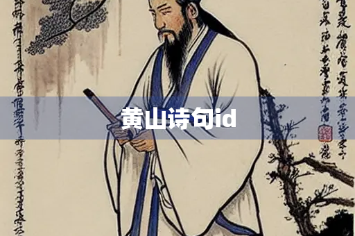 黄山诗句id