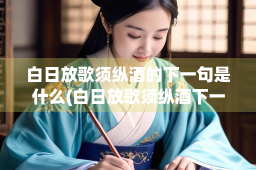 白日放歌须纵酒的下一句是什么(白日放歌须纵酒下一句是什么诗)