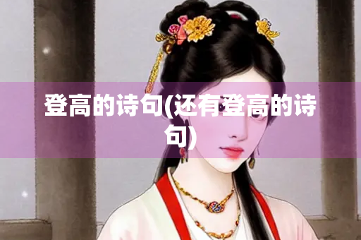 登高的诗句(还有登高的诗句)