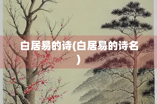 白居易的诗(白居易的诗名)