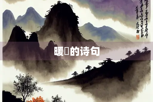 暖昩的诗句