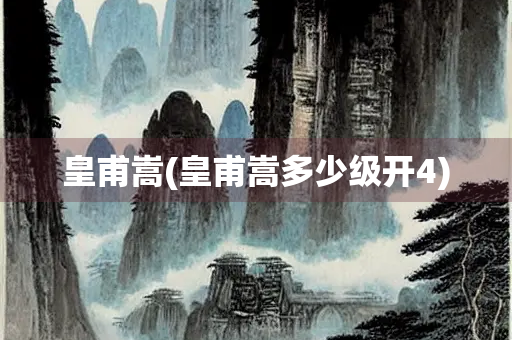 皇甫嵩(皇甫嵩多少级开4)
