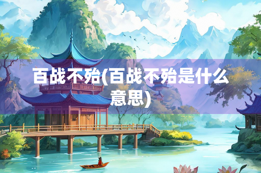 百战不殆(百战不殆是什么意思)