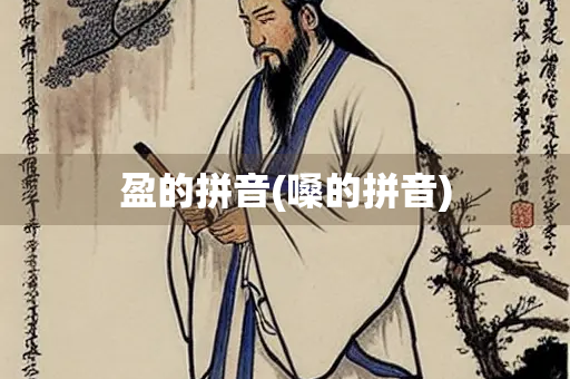 盈的拼音(嗓的拼音)