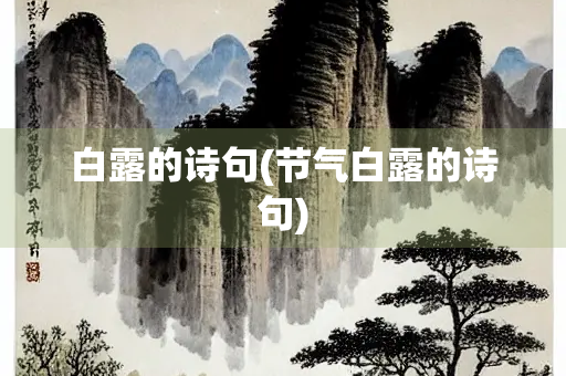 白露的诗句(节气白露的诗句)