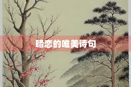 暗恋的唯美诗句