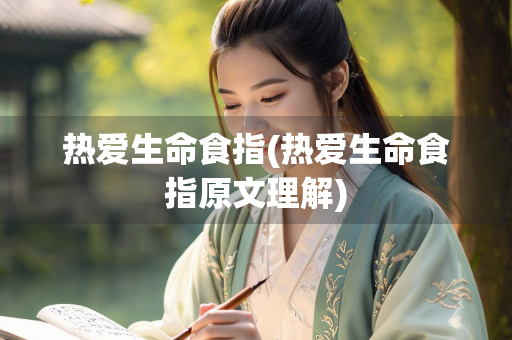热爱生命食指(热爱生命食指原文理解)