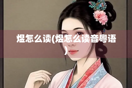 煜怎么读(煜怎么读音粤语)