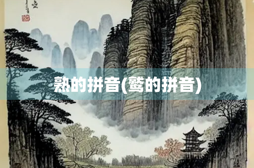熟的拼音(鹫的拼音)
