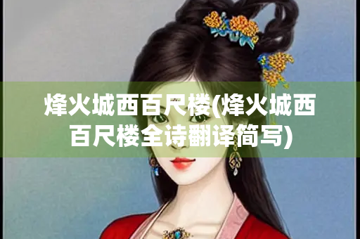 烽火城西百尺楼(烽火城西百尺楼全诗翻译简写)