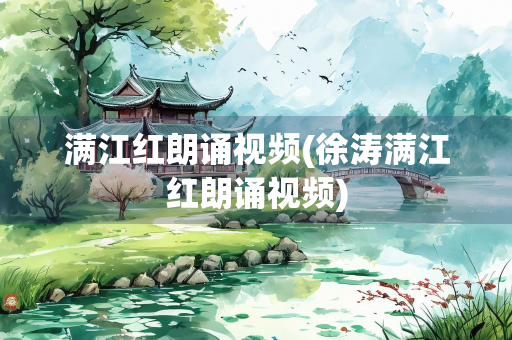 满江红朗诵视频(徐涛满江红朗诵视频)