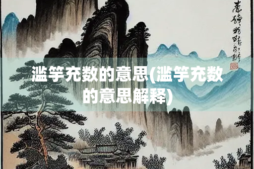 滥竽充数的意思(滥竽充数的意思解释)