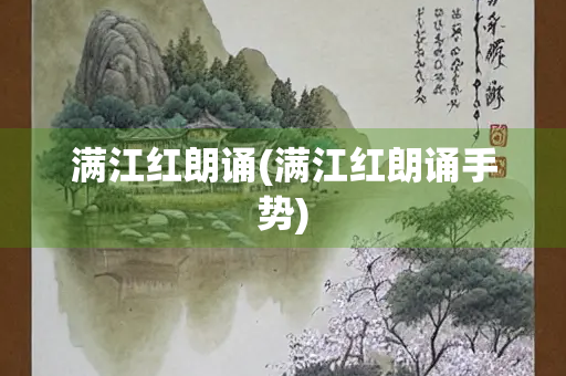 满江红朗诵(满江红朗诵手势) 满江红朗诵(满江红朗诵手势)