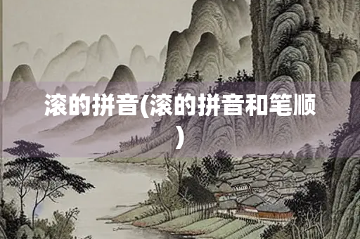 滚的拼音(滚的拼音和笔顺)