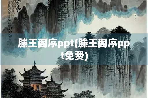 滕王阁序ppt(滕王阁序ppt免费)