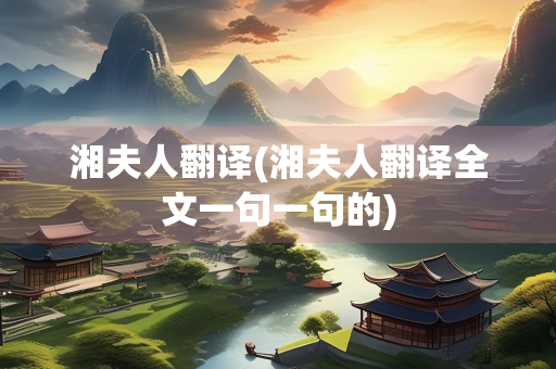 湘夫人翻译(湘夫人翻译全文一句一句的)