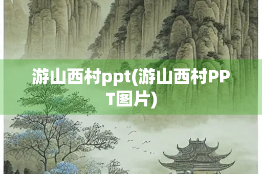 游山西村ppt(游山西村PPT图片)