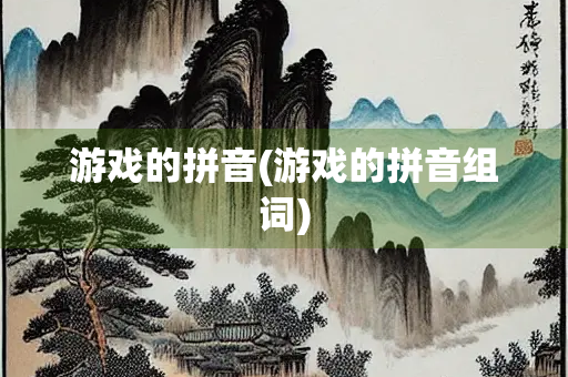 游戏的拼音(游戏的拼音组词)