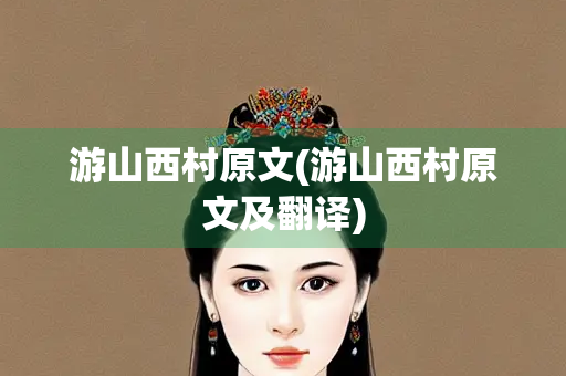 游山西村原文(游山西村原文及翻译)