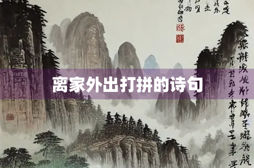 离家外出打拼的诗句