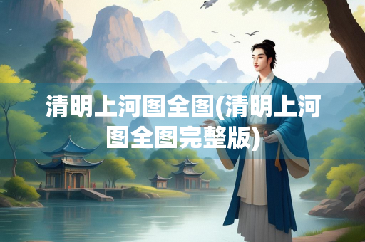 清明上河图全图(清明上河图全图完整版)