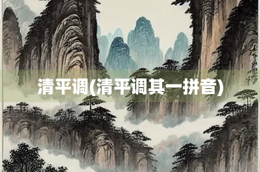 清平调(清平调其一拼音) 清平调(清平调其一拼音)
