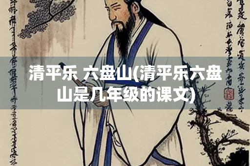 清平乐 六盘山(清平乐六盘山是几年级的课文)