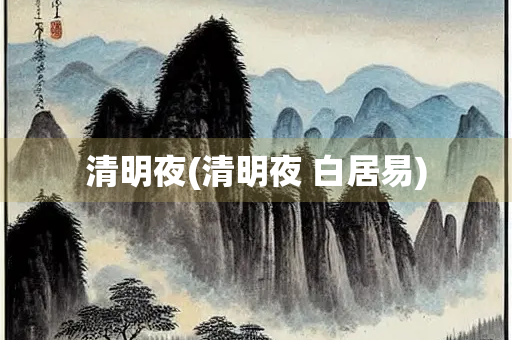 清明夜(清明夜 白居易) 清明夜(清明夜 白居易)