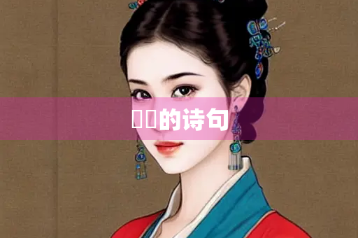 璟湉的诗句