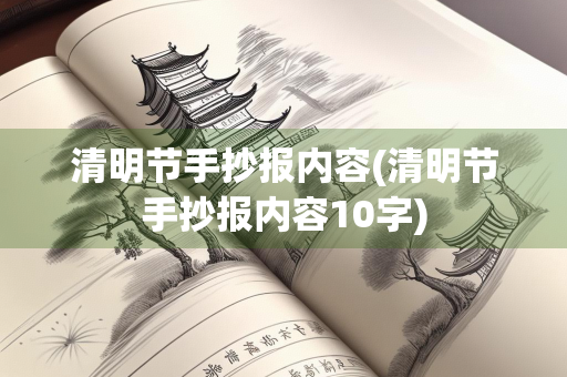 清明节手抄报内容(清明节手抄报内容10字)