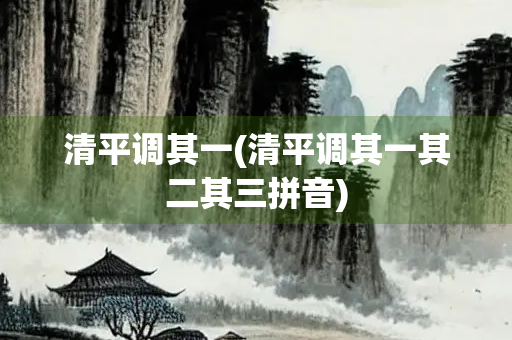 清平调其一(清平调其一其二其三拼音) 清平调其一(清平调其一其二其三拼音)