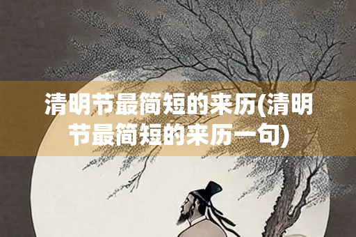 清明节最简短的来历(清明节最简短的来历一句)
