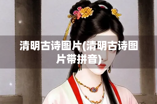 清明古诗图片(清明古诗图片带拼音)