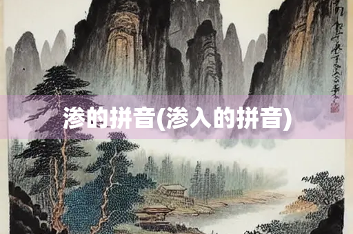 渗的拼音(渗入的拼音)